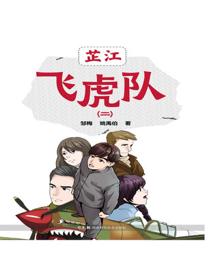 cover image of 芷江飞虎队（二）